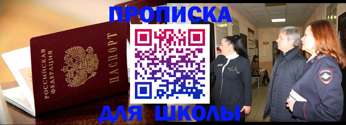 прописка для школы в Рыбинске